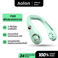 Aolon FS20 /FS25 Neck fan พัดลมพกพาชาร์จ 6000MAh USB Portable Neck Fan 3 ระดับ จอแสดงผล LED อัจฉริยะ พัดลมคล้องคอแบบพกติดตัว การจ่ายอากาศหมุนเวียน 360°เสียงเบา พัดลมคอ