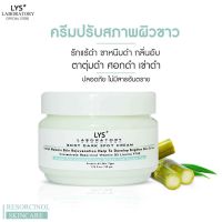 LYS DARK SPOT CREAM รักแร้ดำ ขาหนีบดำ กลิ่นอับ ตาตุ่มดำ ศอกดำ เข่าดำ ก้นดำ คอดำ ก้นลาย ขาลาย รอยแผลเป็น 100 gm