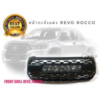 *โปรโมชั่นสุดคุ้ม* กระจังหน้า toyota revo rocco 2018 ลาย tunda V3 โตโยต้ารีโว่ร็อคโค่ สไตล์ดุดัน