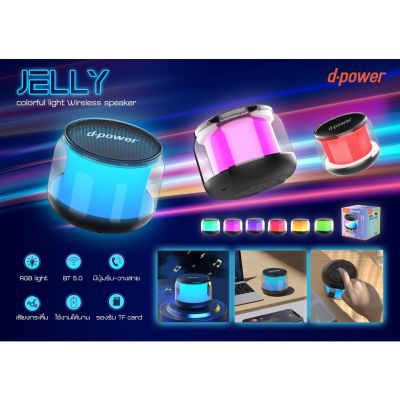 d-power Jelly Bluetooth 5.0 ลำโพงบลูทูธ ลำโพงไร้สาย เสียงดี กระหึ่ม （ของแท้100%)