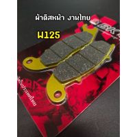 ผ้าเบรคดิสหน้า W125,W100-2005