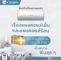 ส่งฟรี CASPER  ?รุ่นใหม่ล่าสุด 2022?น้ำยาR32 รับประกันอะไหล่ 5 ปี คอมเพลสเซอร์ 10 ปี