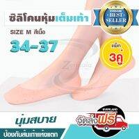 ?สินค้าขายดี? ซิลิโคนหุ้มเต็มเท้า SIZE M สีเนื้อ เพื่อสุขภาพเท้า X3คู่