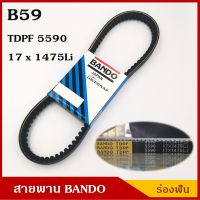 BANDO สายพาน B59 (TDPF 5590 , 17 x 1475 Li) ร่องฟัน ยาว 59 นิ้ว ราคา เส้นละ