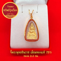 GloryGold จี้พระพุทธชินราช องค์สามกษัตริย์ เลี่ยมทองแท้ จี้ทอง จี้พระ ค้าขายร่ำรวย ชีวิตรุ่งเรือง มีโชคลาภด้วย