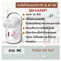 SHARP กระติกน้ำร้อน ขนาด 1.6 ลิตร รุ่น KP-B16S