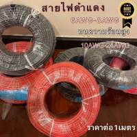 สายไฟดำแดง-แดงดำ 14AWG-24AWG สายไฟซิลิโคน ทนต่อความร้อนได้สูง ขายเป็นเมตร