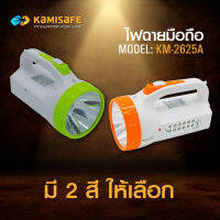 Kamisafe ไฟฉาย LED รุ่น KM-2625A แบบมือถือ  พกพาง่าย ปรับได้หลายระดับ ชาร์ไฟบ้านมีแบตเตอรี่ในตัว ราคาถูก คุ้มค่า