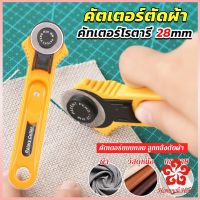 คัตเตอร์ตัดผ้า 28 mm แบบกลม ลูกกลิ้งตัดผ้า สำหรับงานตัดผ้า หนัง กระดาษ Rotary Cutter