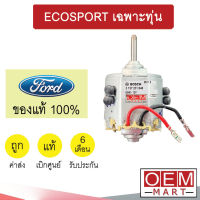 โบลเวอร์ แท้ ฟอร์ด เอคโค่สปอร์ต เฉพาะทุ่น โบเวอร์ แอร์รถยนต์ BLOWER ECOSPORT 024