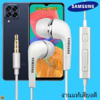 หูฟัง สมอลทอล์คแท้ Samsung 3.5 mm Aux In-Ear ซัมซุง Galaxy M33 และทุกรุ่น อินเอียร์ เสียงดี เบสนุ่มหนัก ปุ่มเล่น-หยุด-เลื่อนเพลง- ควบคุมระดับเสียง