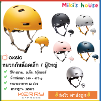 ?ส่งKerryไวทุกวัน? Oxelo หมวกกันน็อคจักรยาน สเก็ตบอร์ด สกู๊ตเตอร์ MF500