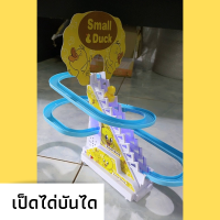 ของเล่นเด็ก เป็ดไต่บันได ของเล่นเสริมพัฒนาการเด็ก