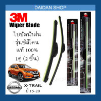 [1คู่] 3M ใบปัดน้ำฝน Nissan X-Trail ปี15-20 (26นิ้ว / 17นิ้ว) รุ่นซิลิโคน (ไร้โครง) Wiper Blade Frameless