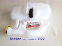 Nissan กระป๋องฉีดน้า D22 ฟอร์นเทียร์