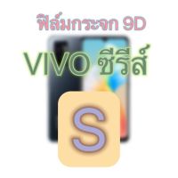 ฟิล์ม Vivo S1    S1 Pro    S1 Prime    S5    S7    S7 5g    S7e    S7t 5g    S6    S9    S10    S10 Prp