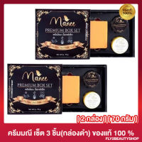 [2 กล่อง] ครีมมณี เซ็ต 3 ชิ้น[กล่องดำ] Manee Premium Box Set [70 กรัม]