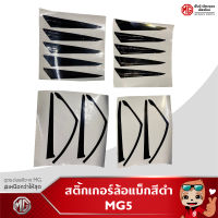 สติ้กเกอร์ล้อแม็ก MG5 สีดำ