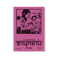 Saengdao(แสงดาว) หนังสือ หัสนิยาย สามเกลอ ตอนพิเศษ : ซานุกข่าน