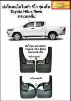 บังโคลน รถกระบะ โตโยต้า รีโว่ Toyota Hilux Revo กระบะเตี้ย ของใหม่ตรงรุ่นส่งไวสินค้าคุณภาพ