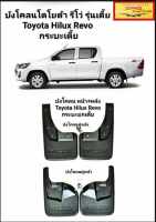 บังโคลนคู่หลัง คู่หน้า โตโยต้า รีโว่ Toyota Hilux Revo กระบะเตี้ย ของใหม่ ตรงรุ่น