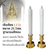 HOT สุด เชิงเทียนLEDขนาด26.5ซม.เทียนศาลเจ้าเทียนปลอมเปลวเทียนพลิ้วไหวเหมือนเทียนจริง มีบริการเก็บเงินปลายทาง เทียน led เทียนไฟฟ้าพระ เทียนไฟฟ้าถ่าน เทียนไฟฟ้าขาว