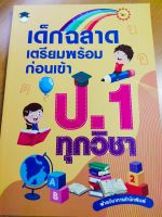 หนังสือเด็ก : เด็กฉลาดเตรียมพร้อม ก่อนเข้า ป.1 ทุกวิชา