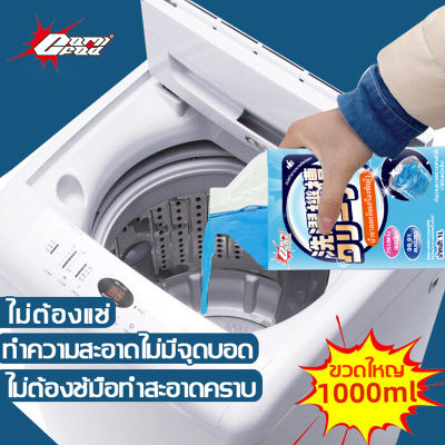 🌀นำเข้าจากญี่ปุ่น🌀 ล้างถังซักผ้า น้ำยาล้างเครื่องซักผ้า 1000ml ผงล้างเครื่องซักผ้า น้ำยาล้างเครื่องซักผ้า ใช้ได้ทั้งฝาหน้าและฝาบน กำจัดเชื้อโรคในถังซัก ล้างเครื่องซักผ้าน้ำยาทำความสะอาดเครื่องซักผ้า น้ำยาล้างเครื่องชักผ้า ขจัดสิ่งสกปรกกันเชื้อรา