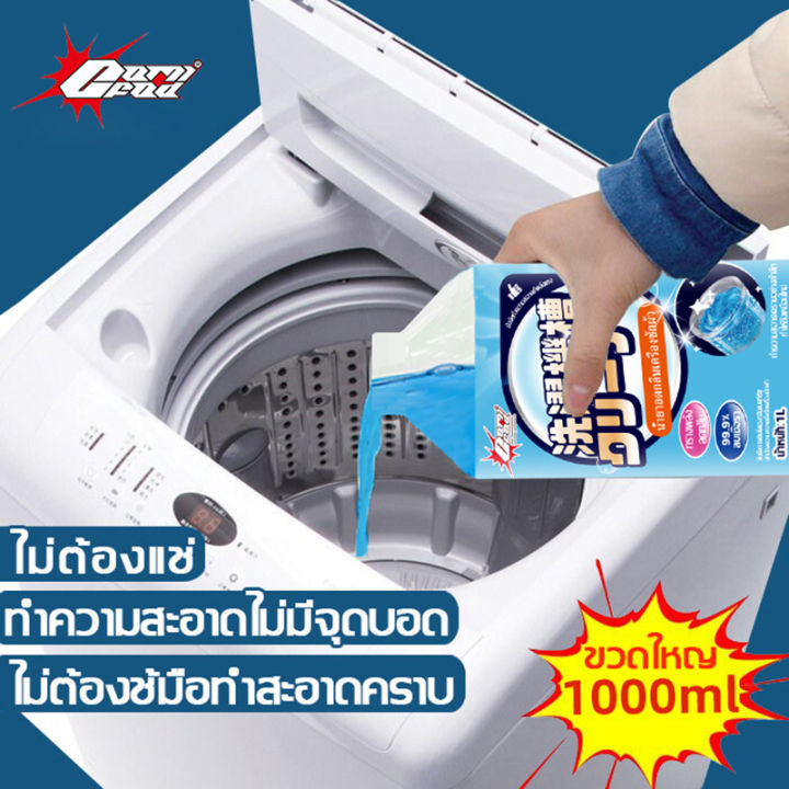 นำเข้าจากญี่ปุ่น-ล้างถังซักผ้า-น้ำยาล้างเครื่องซักผ้า-1000ml-ผงล้างเครื่องซักผ้า-น้ำยาล้างเครื่องซักผ้า-ใช้ได้ทั้งฝาหน้าและฝาบน-กำจัดเชื้อโรคในถังซัก-ล้างเครื่องซักผ้าน้ำยาทำความสะอาดเครื่องซักผ้า-น้ำ