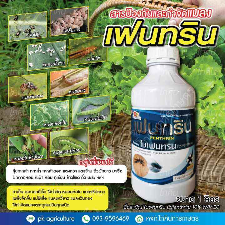 สารป้องกันและกำจัดแมลง-เฟนทริน-10-ขนาด-1-ลิตร
