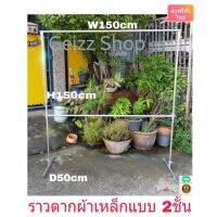 ราวตากผ้า ราวแขวนผ้า ราวแขวนเสื้อ เทำมาจากเหล็ก แบบ2ชั้นขนาด  W150xH150xD50cm แกนกลางปรับระดับ ขึ้น-ลงได้ตามการใช้งาน ไม่หัก ไม่งอ ไม่แอ่น