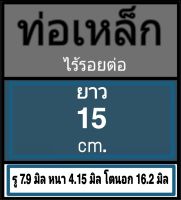 ท่อเหล็กไร้รอยต่อ ไม่มีเกลียว รู 7.9 มิล หนา 4.15 มิล โตนอก 16.2 มิล เลือกความยาวที่ตัวเลือกสินค้า โปรดดูภาพการวัดและข้อมูลก่อนสั่งซื้อ