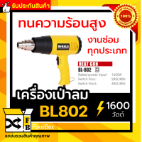 รับประกัน⚡️เครื่องเป่าลมร้อน BERALA ของแท้ รุ่น BL802 ปืนเป่าลมร้อน Heat gun งานซ่อมแซมทุกประเภท ทำฟิล์มหด สติ๊กเกอร์ PVC พีวีซี พลาสติก FlexiBox