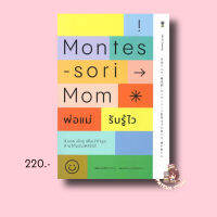 Montessori Mom พ่อแม่รับรู้ไว : อัตสึโกะ ซาการะ : SandClock Books