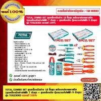 TOTAL COMBO SET ชุดเครื่องมือช่าง 16 ชิ้นชุด รุ่น TOS23063 พร้อมกล่องพลาสติก ของแท้ 100%