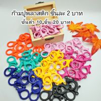 ตะขอก้ามปู พลาสติก หลากสี สำหรับงาน DIY ตะขอก้ามปูสายคล้องแมส ชิ้นละ 2 บาท 10 ชิ้น 20 บาท ขนาด 3.5 ซม.