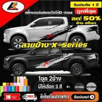 Isuzu X-series สติ๊กเกอร์ลายข้าง X-series งาน 2 สี ชุดแต่งวีครอส สติ๊กเกอร์ซิ่ง สติ๊กเกอร์ติดรถ sticker(สอบถามเพิมทางแชท)