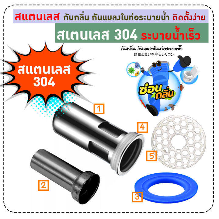 สินค้าลิขสิทธิ์-saun-glin-กระบอกสแตนเลส304-หนา-กันกลิ่นเหม็น-กันแมลงจากท่อน้ำ-ติดตั้งง่าย-หมดปัญหากลิ่นเหม็นจากท่อระบายน้ำ