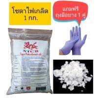 โซดาไฟเกล็ดอย่างดี​ Caustic Soda Flakes ขจัดสิ่งอุดตัน​ บรรจุในถุง​ 2​ ชั้น​ ขนาด​ 1​ กก.​ แถมฟรีถุงมือยาง