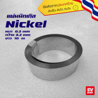 แผ่นนิกเกิล Nickel plate สำหรับ spot บัดกรี เชื่อมแบตเตอรี่ แพ็คแบตเตอรี่ หนา 0.2 mm กว้าง 3.2 mm ยาว 10 เมตร