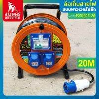 ล้อเก็บสายไฟ โรลเก็บสายไฟ แบบพาวเวอร์ปลั๊ก รุ่น P231625-20 SUMO ผลิตจากวัสดุไม่ลามไฟ มีความเเข็งแรง ปลอดภัยด้วยระบบเบรคเกอร์