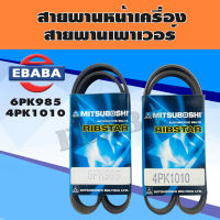 4PK1010, 6PK985 สายพาน สายพานหน้าเครื่อง HONDA CIVIC 1.7 Dimension รหัสตัวถัง ES1 เครื่องยนต์ D17Z,D17ASOHC ปี 2001-2005 ( สินค้ามีตัวเลือก )