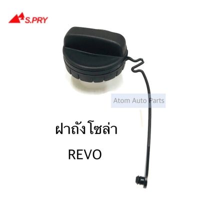 S.PRY ฝาปิดถังโซล่า ฝาถังน้ำมัน ฝาถังโซล่า REVO , VIOS รหัส.TT322 OEM