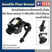 มิเตอร์วัดอัตราการไหลของน้ำ น้ำมัน เซ็นเซอร์วัดอัตราการไหลของน้ำ Oil Flow sensor 1-30L/Min G1/2 Black แบบสี่เหลี่ยม