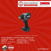 MAKITA บล็อกไร้สาย 1/2" รุ่น TW007GZ (เครื่องเปล่า+กล่องกระดาษ) 40v 750nmBL,XPT |ชิ้น|