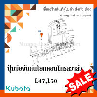 ปุ่มมือจับคันโยกคอนโทรลวาล์ว KUBOTA 1 ชิ้น รถแทรกเตอร์คูโบต้า รุ่น L4708, L5018 W9558-54331