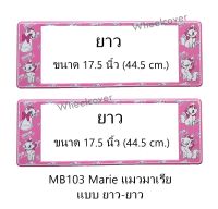 กรอบป้ายทะเบียนรถยนต์ กันน้ำ MB103 ลาย Marie แมวมาเรีย 1 คู่ ยาว-ยาว ขนาด 44x16 cm. มีน็อตในกล่อง แข็งแรง ทนทาน พอดีป้ายทะเบียน มีน็อตในกล่อง