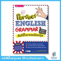 Perfect English Grammar คัมภีร์ไวยากรณ์อังกฤษ พิชิตข้อสอบ (se-ed book)