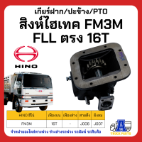 PTO ปะข้าง เกียร์ฝาก HINO สิงห์ไฮเทค FM3M ของใหม่(พร้อมปะเก็น ใช้ติดตั้ง) FLL ตรง 16T สายดึง ยิงลม