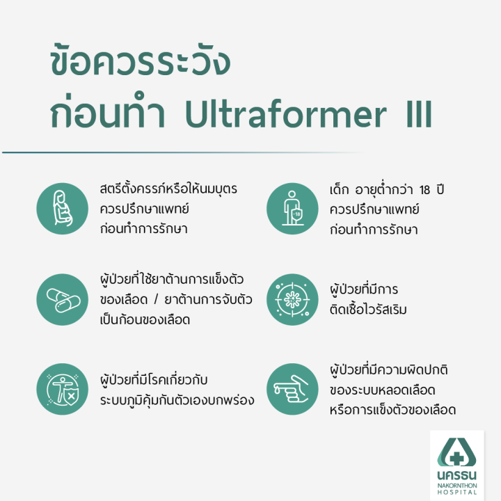 e-coupon-นครธน-ยกกระชับปรับรูปหน้าเรียว-ด้วยเครื่อง-ultraformer-iii